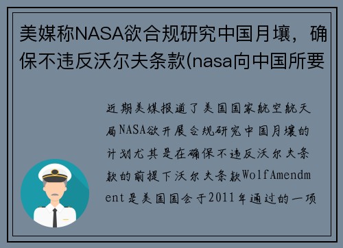 美媒称NASA欲合规研究中国月壤，确保不违反沃尔夫条款(nasa向中国所要月壤)