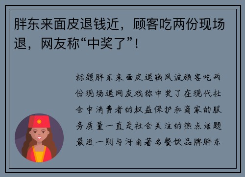 胖东来面皮退钱近，顾客吃两份现场退，网友称“中奖了”！