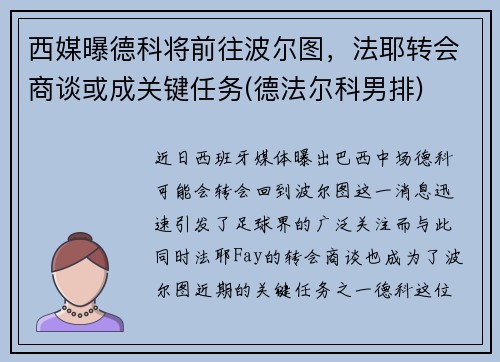 西媒曝德科将前往波尔图，法耶转会商谈或成关键任务(德法尔科男排)