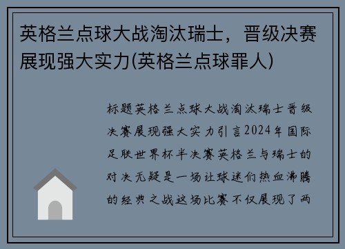 英格兰点球大战淘汰瑞士，晋级决赛展现强大实力(英格兰点球罪人)