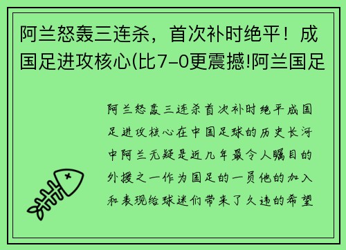 阿兰怒轰三连杀，首次补时绝平！成国足进攻核心(比7-0更震撼!阿兰国足首秀这一幕感动3万人)