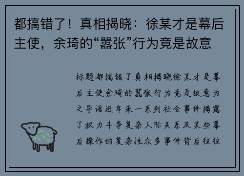 都搞错了！真相揭晓：徐某才是幕后主使，余琦的“嚣张”行为竟是故意为之