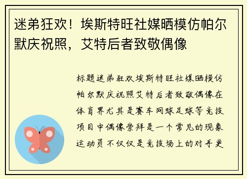 迷弟狂欢！埃斯特旺社媒晒模仿帕尔默庆祝照，艾特后者致敬偶像