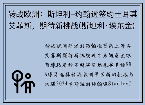 转战欧洲：斯坦利-约翰逊签约土耳其艾菲斯，期待新挑战(斯坦利·埃尔金)