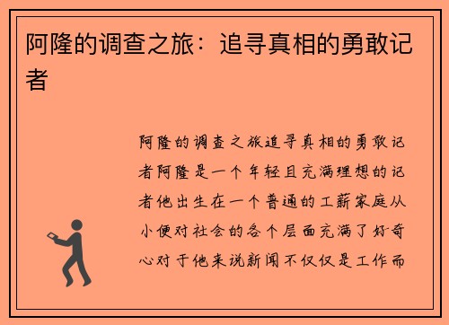 阿隆的调查之旅：追寻真相的勇敢记者