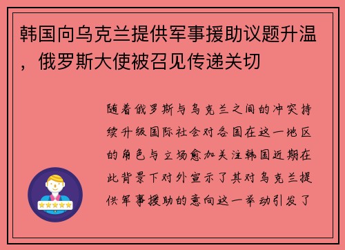 韩国向乌克兰提供军事援助议题升温，俄罗斯大使被召见传递关切