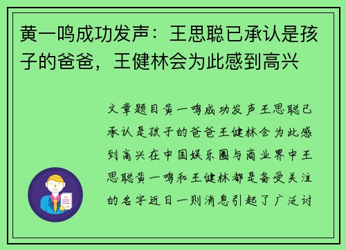 黄一鸣成功发声：王思聪已承认是孩子的爸爸，王健林会为此感到高兴