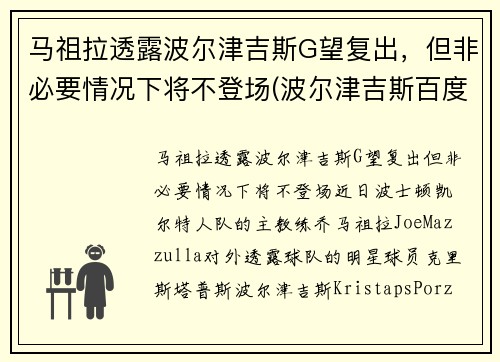 马祖拉透露波尔津吉斯G望复出，但非必要情况下将不登场(波尔津吉斯百度百科)