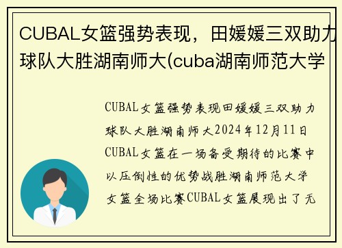 CUBAL女篮强势表现，田媛媛三双助力球队大胜湖南师大(cuba湖南师范大学女篮)