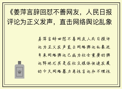 《姜萍言辞回怼不善网友，人民日报评论为正义发声，直击网络舆论乱象》