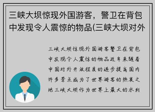 三峡大坝惊现外国游客，警卫在背包中发现令人震惊的物品(三峡大坝对外国人收费)