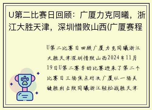 U第二比赛日回顾：广厦力克同曦，浙江大胜天津，深圳惜败山西(广厦赛程表)