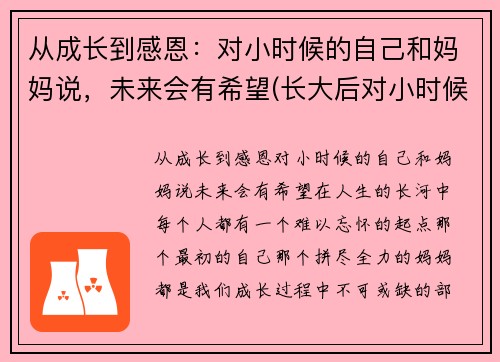 从成长到感恩：对小时候的自己和妈妈说，未来会有希望(长大后对小时候的怀念)