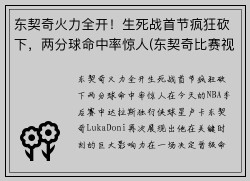 东契奇火力全开！生死战首节疯狂砍下，两分球命中率惊人(东契奇比赛视频集锦)