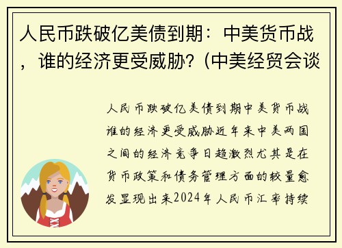 人民币跌破亿美债到期：中美货币战，谁的经济更受威胁？(中美经贸会谈顺利)