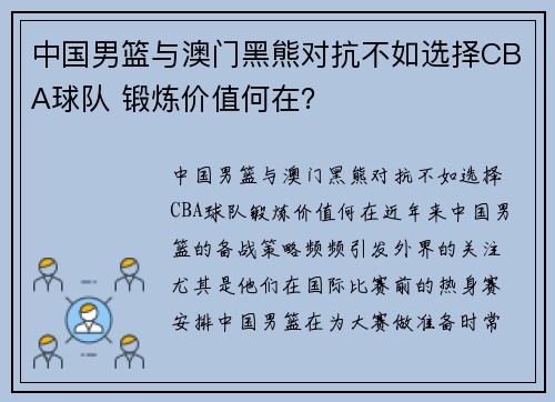 中国男篮与澳门黑熊对抗不如选择CBA球队 锻炼价值何在？