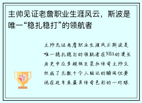 主帅见证老詹职业生涯风云，斯波是唯一“稳扎稳打”的领航者