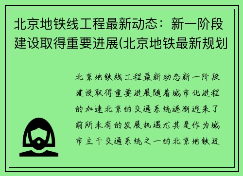 北京地铁线工程最新动态：新一阶段建设取得重要进展(北京地铁最新规划调整)