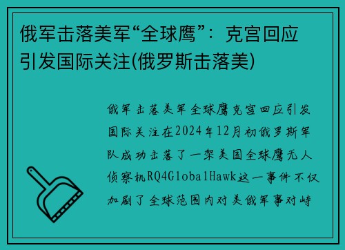 俄军击落美军“全球鹰”：克宫回应引发国际关注(俄罗斯击落美)