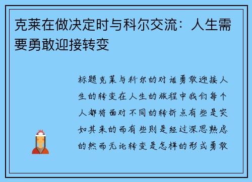 克莱在做决定时与科尔交流：人生需要勇敢迎接转变