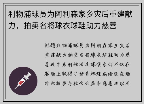 利物浦球员为阿利森家乡灾后重建献力，拍卖名将球衣球鞋助力慈善