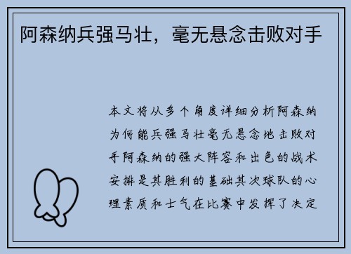 阿森纳兵强马壮，毫无悬念击败对手