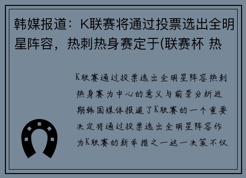 韩媒报道：K联赛将通过投票选出全明星阵容，热刺热身赛定于(联赛杯 热刺)