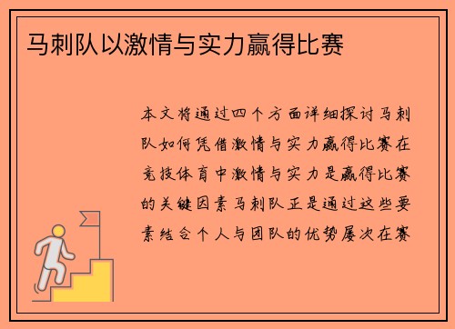 马刺队以激情与实力赢得比赛