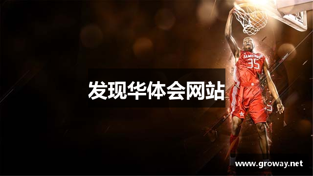 发现华体会网站