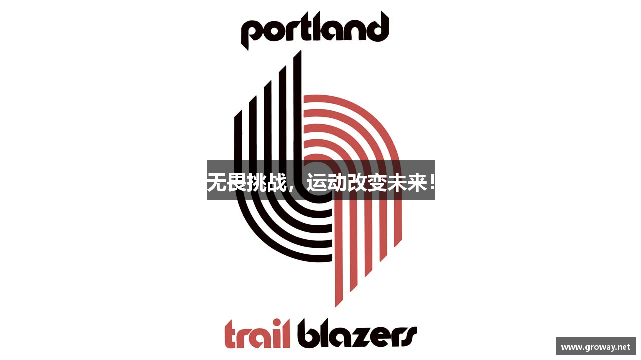 无畏挑战，运动改变未来！