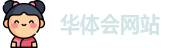 华体会网站